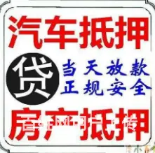 企业经营贷款 个人信用贷款 公积金贷款 车抵贷 - 图片 4