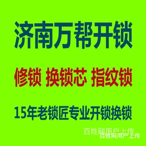 济南燕山公馆附近开锁公司，全网较低价，24小时服务 - 图片 2