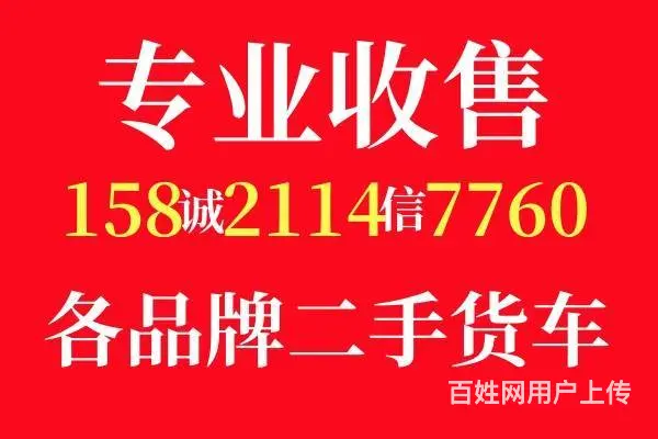 专业收售各品牌大小货车 不论车况 过户就行 满意价 - 图片 1