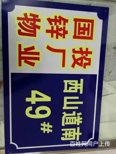 沈阳专业制作交通反光标识标牌,铝合金反光牌,道路牌 - 图片 1