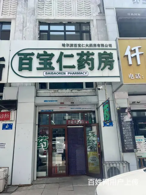 【搞定了！】香坊区永泰城哈东万达药店出兑手续转让 - 图片 1