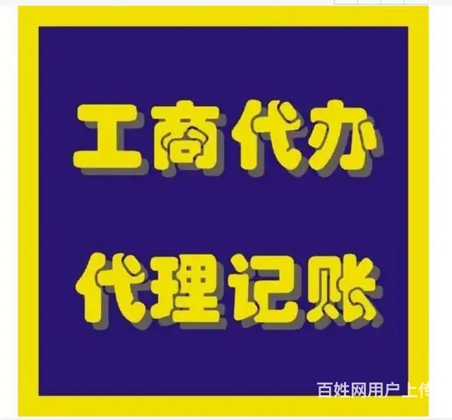 财税服务提供申办一般纳税人、代理记账服务 - 图片