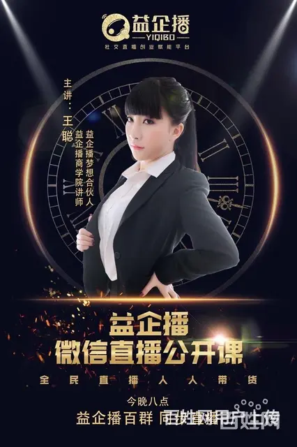 ：益企播直播平台    |咨询王聪老师 - 图片 2