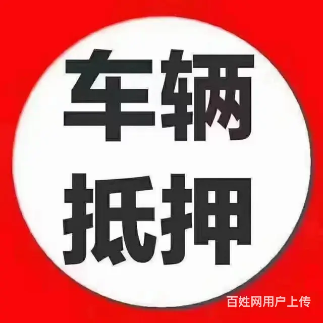 义乌按揭车贷款不压车，各种车辆轿车贷款 - 图片