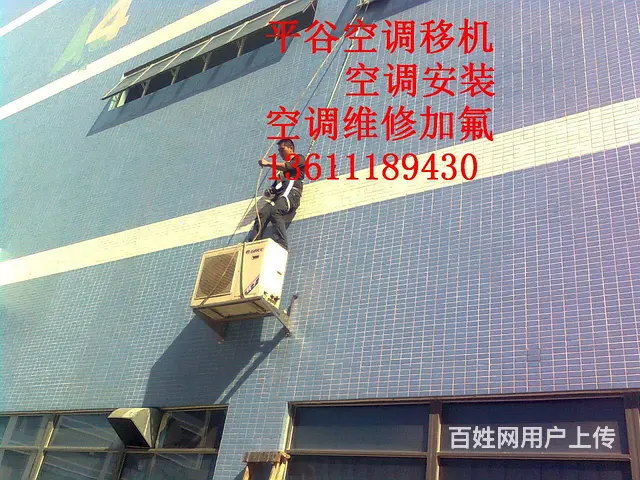 平谷王辛庄维修安装移空调电话*诚信专业正规公司 - 图片 5