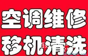 临沂美乐星级空调专业空调维修，移机，加氟，清洗回收 - 图片 8