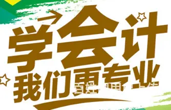 零基础学习会计考证实操来华益大厦三楼 - 图片 1