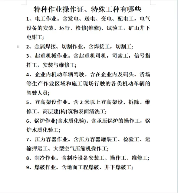特种作业操作证、特殊工种有哪些 - 图片
