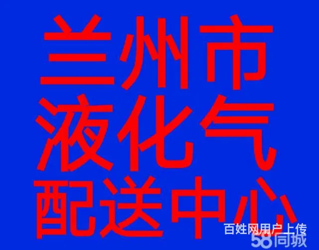 兰州市送《煤气》液化气电话 - 图片 1