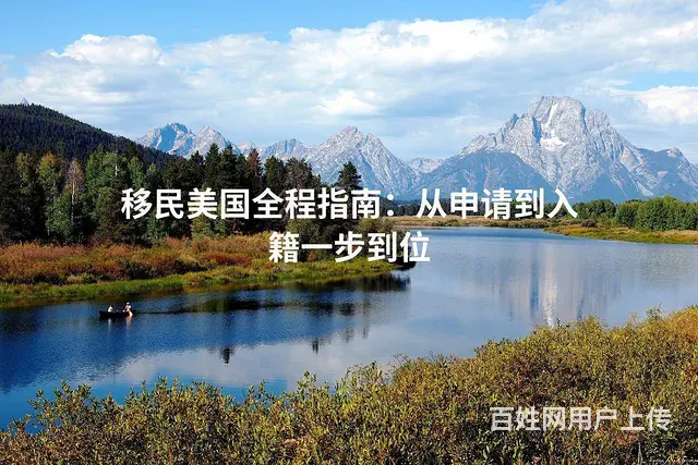 移民美国全程指南：从申请到入籍一步到位 - 图片