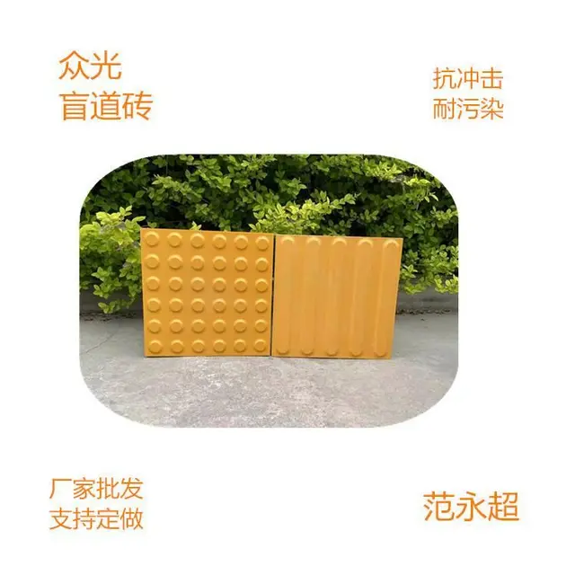 江苏苏州盲道砖  众光全瓷盲道砖制作工艺 - 图片 1