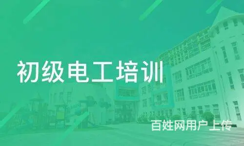 昆山哪有电工证培训机构？ - 图片 3