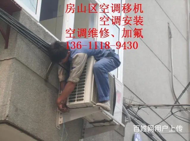 房山区韩村河附近空调安装移机电话专注空调十五年 - 图片 4