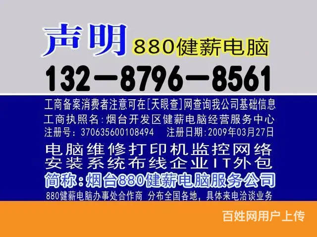 13287968561烟台福山区电脑维修信息杀病毒 - 图片 2