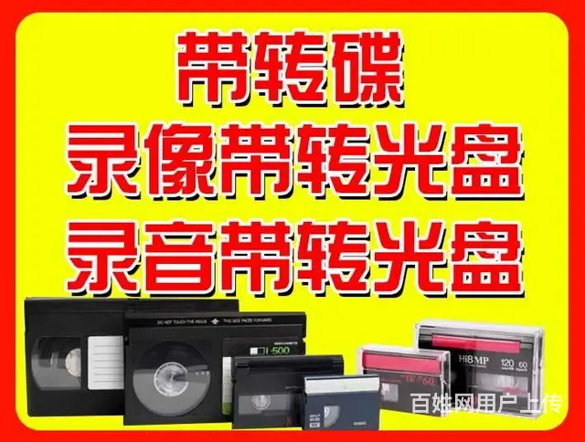 沈阳 各种老录像带转优盘 ，录像带修复，转制录像带 - 图片 3
