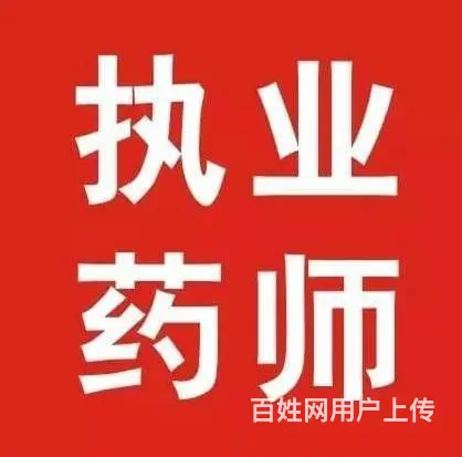 江苏执业药师报考条件，吴中宝带桥南哪里有培训的 - 图片 1