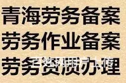 青海劳务公司资质办理青海劳务资质代办公司 - 图片 4