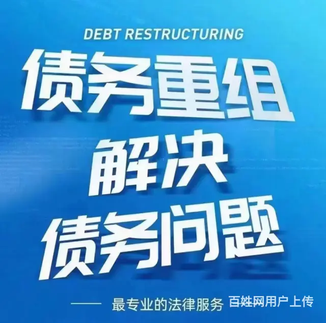 黄山*网贷协商分期债务规划 - 图片 1