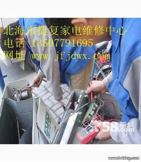 北海捷复家电上门维修洗衣机空调电视机等所有家电 - 图片