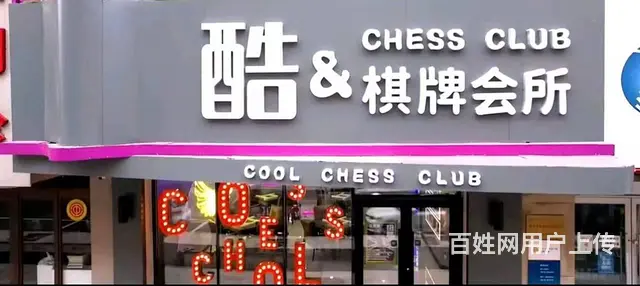 和平区太原南街24小时棋牌室出兑： - 图片 8