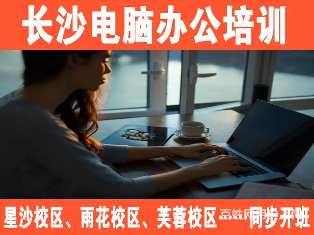 星沙电脑办公培训班，星沙学电脑手把手教速成班 - 图片