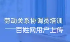 江苏劳动关系协调员报考条件，吴中汽车站哪里能学 - 图片 1