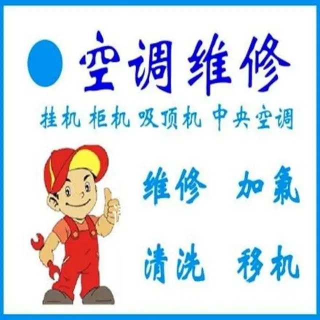 杭州专业家电清洗 空调清洗 空调维修 空调加氟回收 - 图片 1
