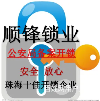 金湾24小时开锁公司 开汽车锁 开保险柜锁 换锁心 - 图片