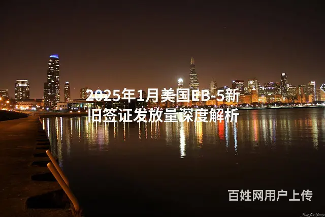 2025年1月美国EB-5新旧签证发放量深度解析 - 图片