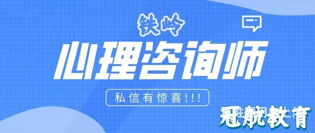 铁岭市三级心理咨询师证报名条件（2023年考试时间 - 图片