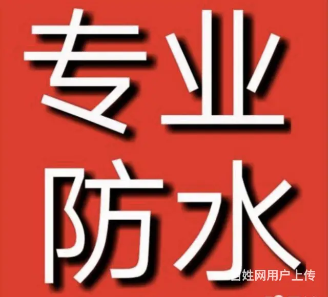 专业防水补漏，本地连锁门店，2小时即可上门免费报价 - 图片 3