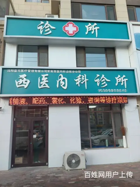 浑南区白塔河路西医内科诊所出兑 - 图片 1