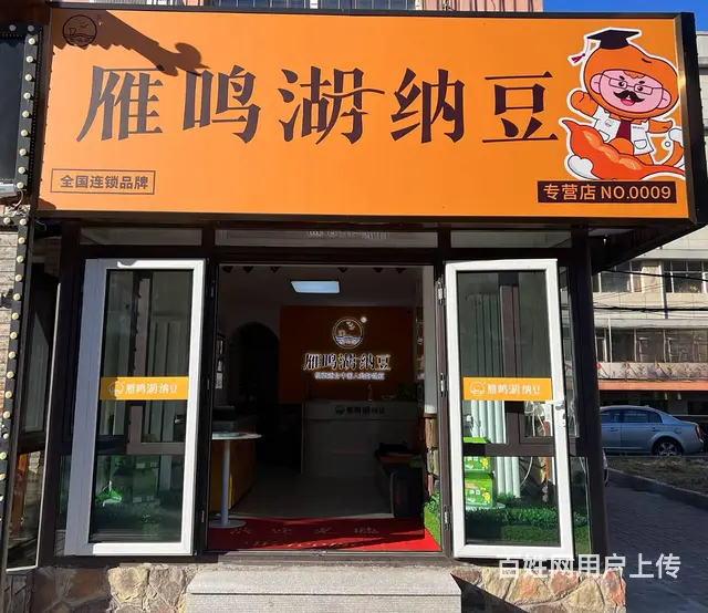 朝阳区人民大街纳豆店出兑 - 图片 1