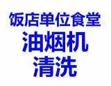 昆山玉山酒店餐厅食堂油烟机清洗 商场油烟管道清洗 - 图片 1