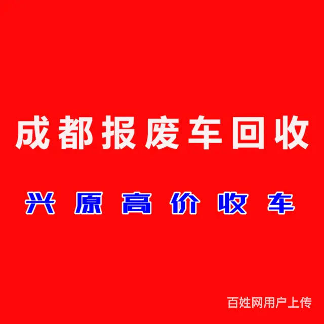 成都青羊区报废车回收 - 图片 1