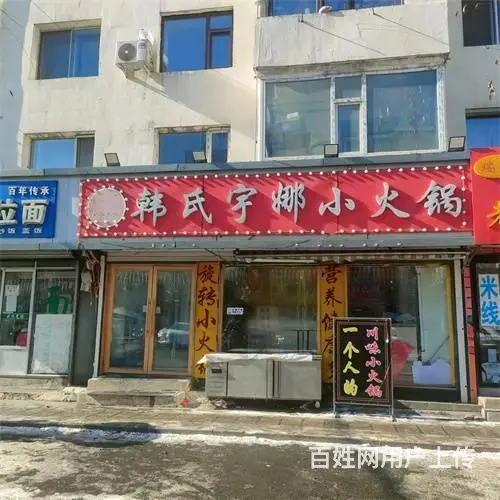 珲春街夜市韩式宇娜旋转小火锅快餐店出兑 - 图片 1