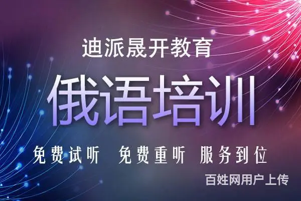 沈阳俄语培训班 0基础学线下一对一 留学考级班 - 图片 1