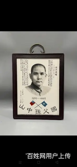 国父孙中山瓷板板画
高36厘米宽29厘米 - 图片 5