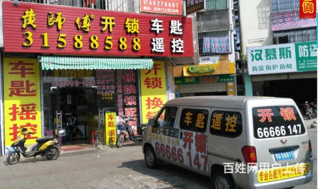 开锁换锁找黄师傅快速上门热线：31588588 - 图片 1