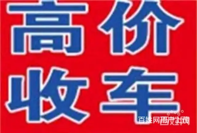 射阳收货车，高价现金上门收购 - 图片 1