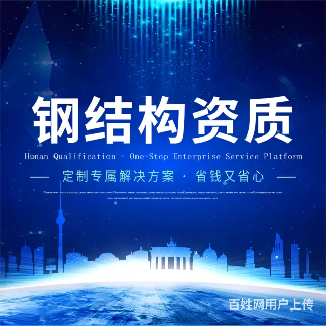 2022湖南长沙钢结构工程资质办理 - 图片 1