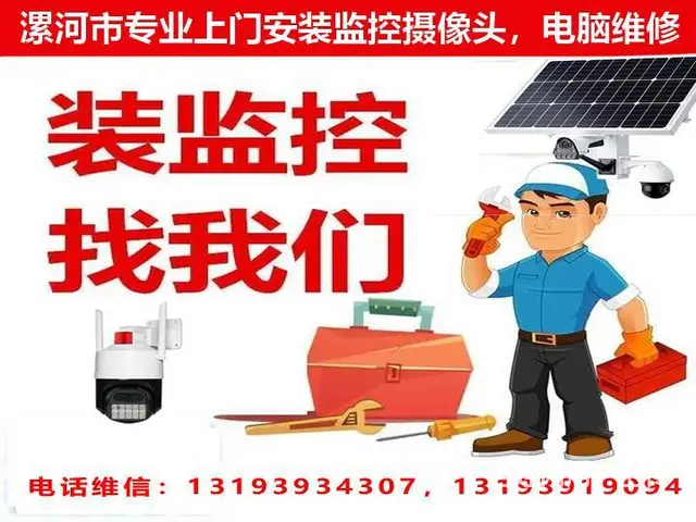 漯河市专业上门电脑维修，安装监控摄像头 - 图片 1