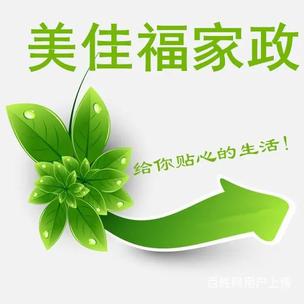 美佳福家政,专业保姆-月嫂-钟点工-保洁服务中心 - 图片 1