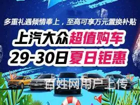 上汽大众超值购车 29-30日夏日钜惠 - 图片