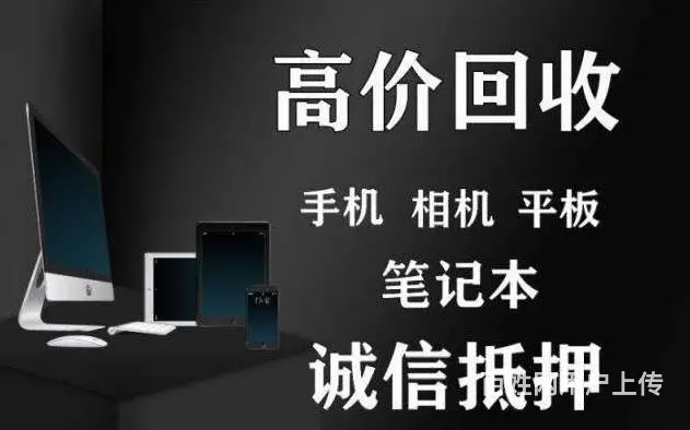 厦门回收抵押电脑平板手机相机单反镜头摄像机游戏机 - 图片