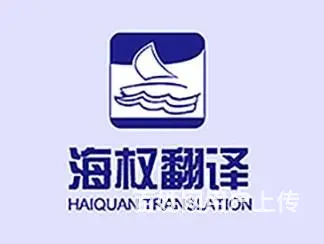 沈阳翻译公司|沈阳专业正规翻译公司|海权翻译公司 - 图片 1