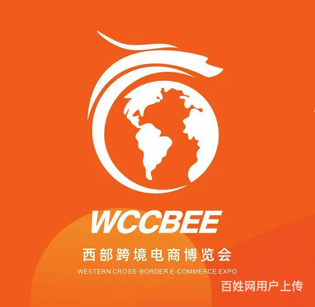 2025第四届西部跨境电商博览会 - 图片
