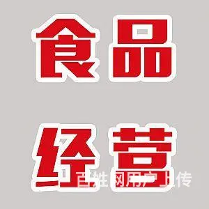 代理记账办松江食品许可证办理 - 图片 2