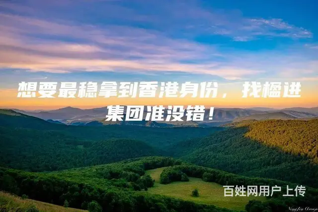 想要 稳拿到香港身份，找楹进集团准没错 - 图片
