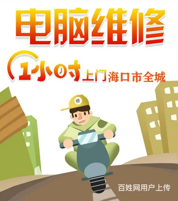 电脑维修 监控网络海口市专业上门服务 - 图片 1